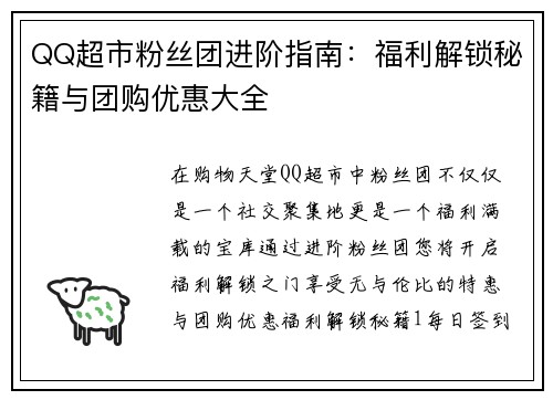 QQ超市粉丝团进阶指南:福利解锁秘籍与团购优惠大全