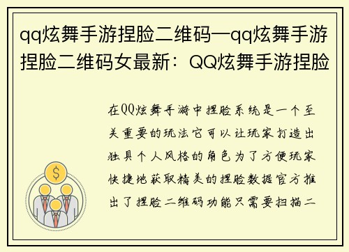 qq炫舞手游捏脸二维码—qq炫舞手游捏脸二维码女最新:QQ炫舞手游捏脸灵犀秘钥:一扫而得,尽显你的独家风采