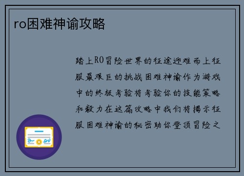 ro困难神谕攻略