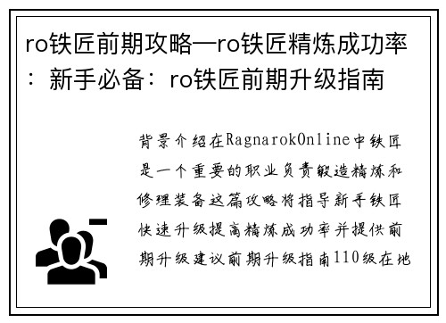 ro铁匠前期攻略—ro铁匠精炼成功率:新手必备:ro铁匠前期升级指南