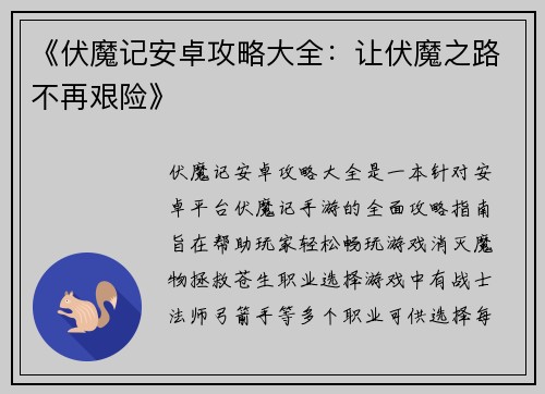 《伏魔记安卓攻略大全:让伏魔之路不再艰险》
