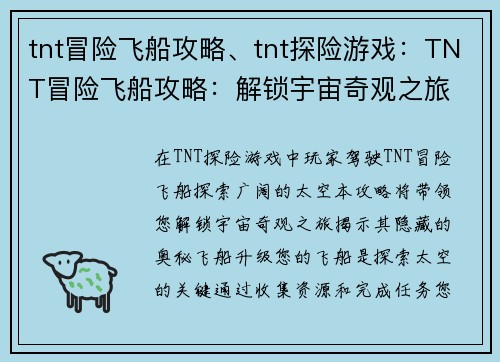 tnt冒险飞船攻略、tnt探险游戏：TNT冒险飞船攻略：解锁宇宙奇观之旅