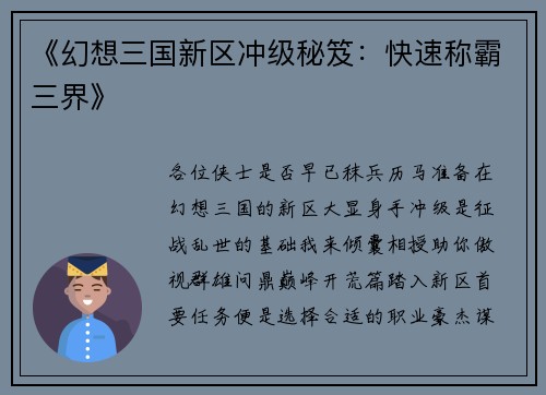 《幻想三国新区冲级秘笈:快速称霸三界》