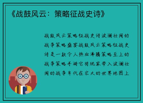 《战鼓风云:策略征战史诗》