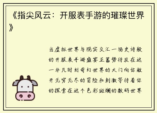 《指尖风云:开服表手游的璀璨世界》