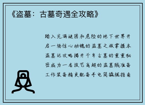 《盗墓:古墓奇遇全攻略》