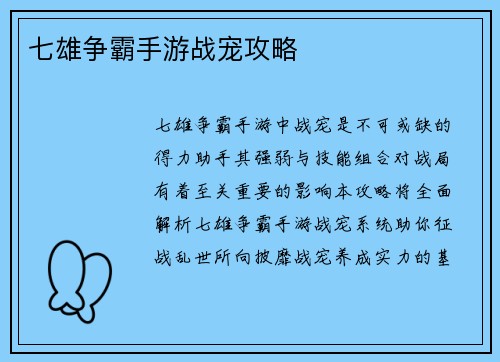 七雄争霸手游战宠攻略