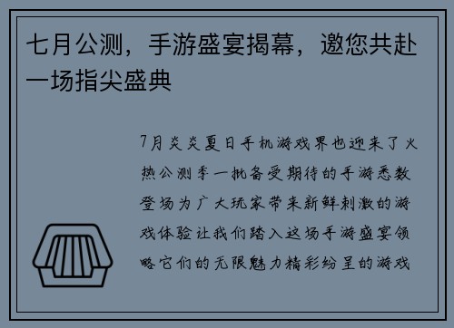 七月公测，手游盛宴揭幕，邀您共赴一场指尖盛典