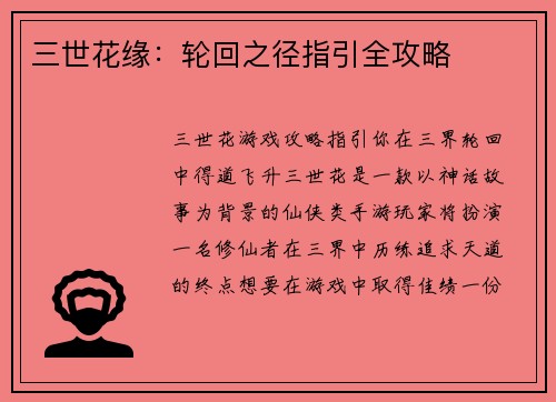 三世花缘:轮回之径指引全攻略