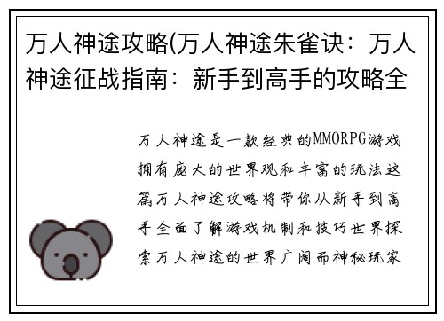 万人神途攻略(万人神途朱雀诀：万人神途征战指南：新手到高手的攻略全解)