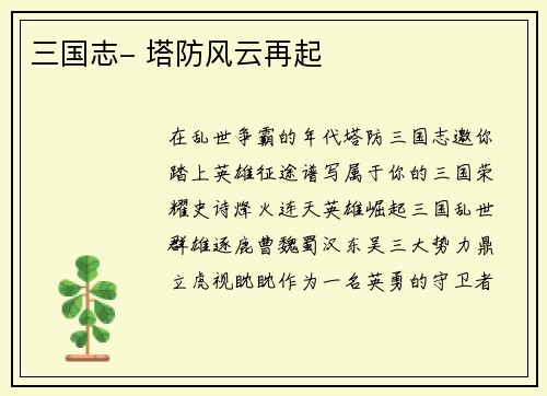 三国志- 塔防风云再起