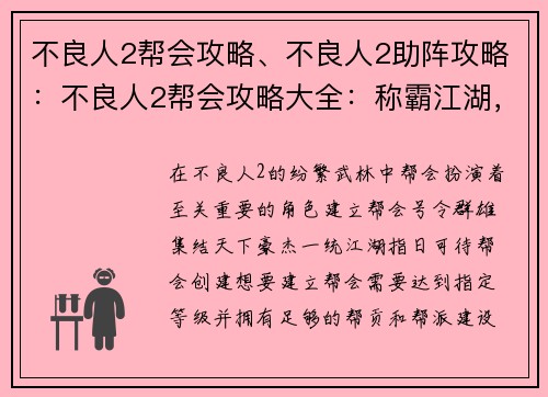 不良人2帮会攻略、不良人2助阵攻略：不良人2帮会攻略大全：称霸江湖，一统天下