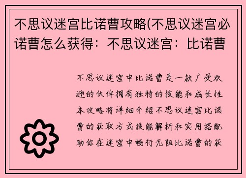 不思议迷宫比诺曹攻略(不思议迷宫必诺曹怎么获得:不思议迷宫:比诺曹的奇幻冒险)