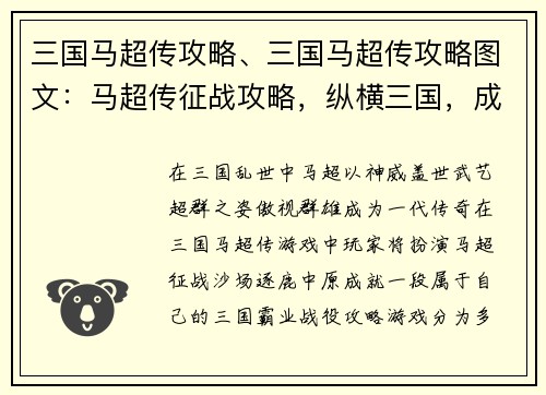 三国马超传攻略、三国马超传攻略图文:马超传征战攻略,纵横三国,成就霸业