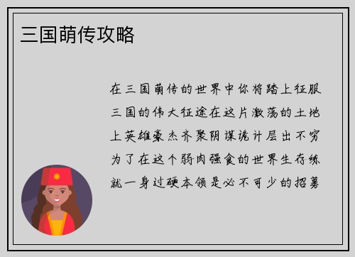 三国萌传攻略