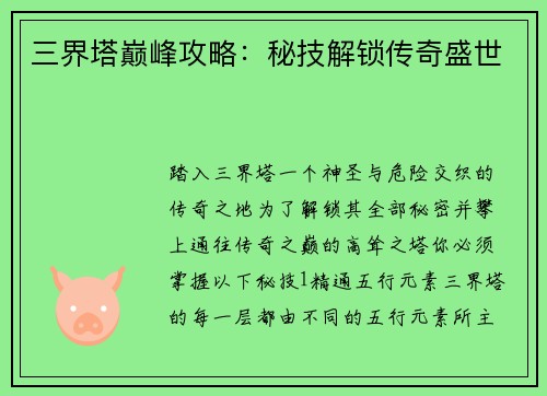 三界塔巅峰攻略:秘技解锁传奇盛世
