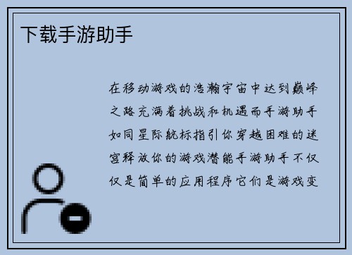 下载手游助手