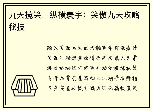 九天揽笑,纵横寰宇:笑傲九天攻略秘技