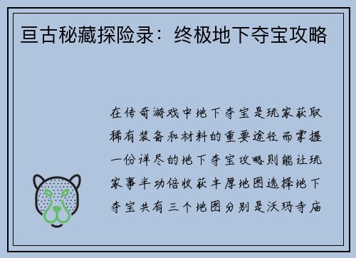 亘古秘藏探险录:终极地下夺宝攻略