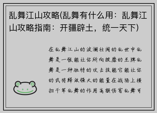 乱舞江山攻略(乱舞有什么用：乱舞江山攻略指南：开疆辟土，统一天下)