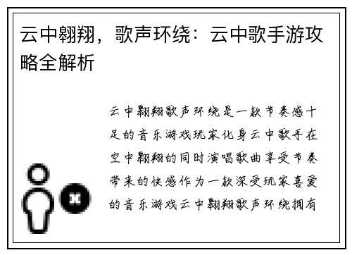 云中翱翔,歌声环绕:云中歌手游攻略全解析
