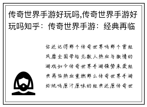 传奇世界手游好玩吗,传奇世界手游好玩吗知乎:传奇世界手游:经典再临,热血重燃