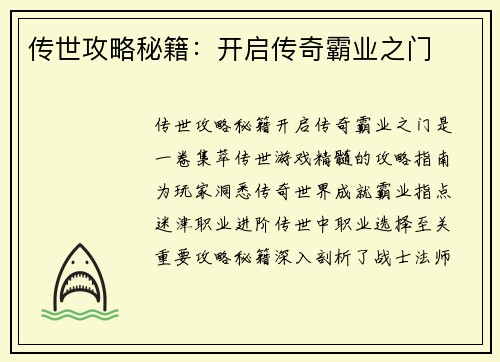 传世攻略秘籍:开启传奇霸业之门