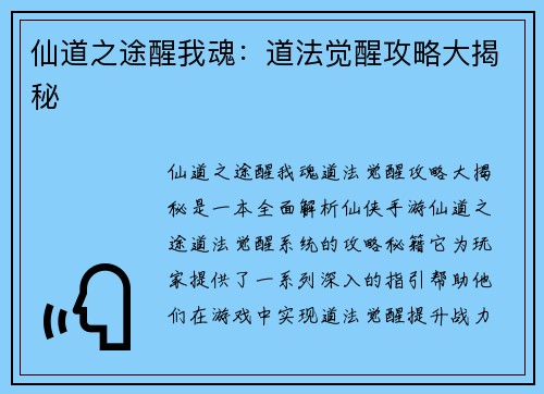 仙道之途醒我魂:道法觉醒攻略大揭秘