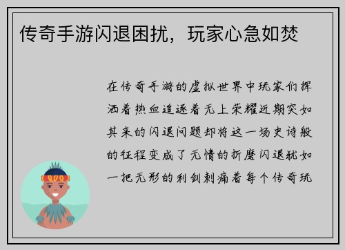传奇手游闪退困扰，玩家心急如焚