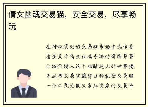 倩女幽魂交易猫，安全交易，尽享畅玩