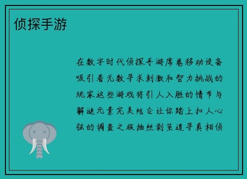 侦探手游
