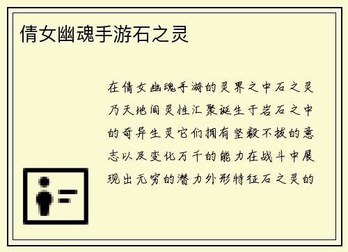 倩女幽魂手游石之灵