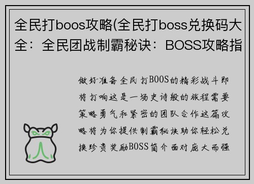 全民打boos攻略(全民打boss兑换码大全:全民团战制霸秘诀:BOSS攻略指南)