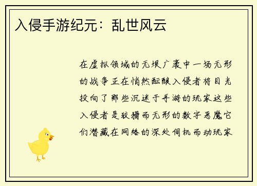 入侵手游纪元:乱世风云