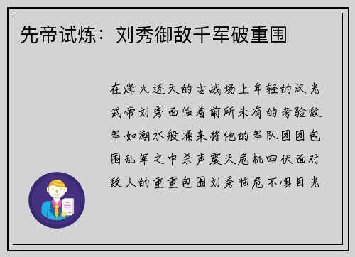 先帝试炼:刘秀御敌千军破重围