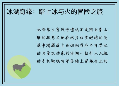 冰湖奇缘：踏上冰与火的冒险之旅