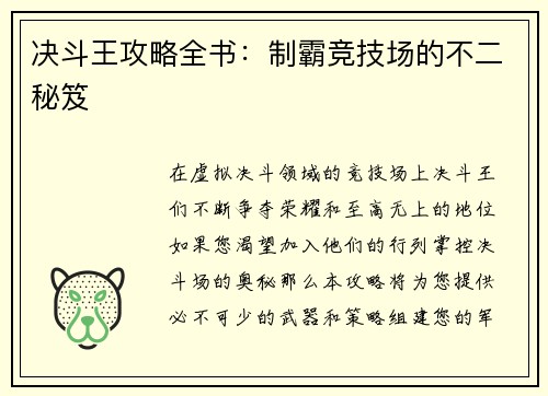 决斗王攻略全书：制霸竞技场的不二秘笈