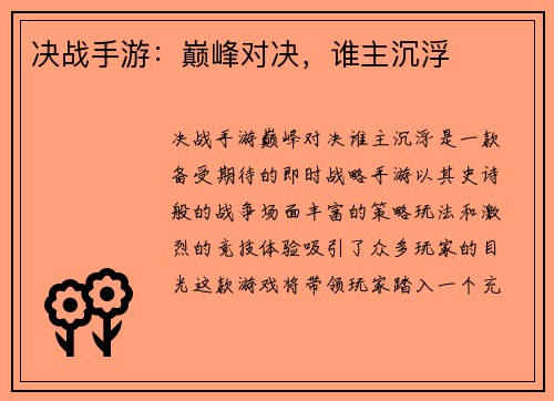 决战手游：巅峰对决，谁主沉浮
