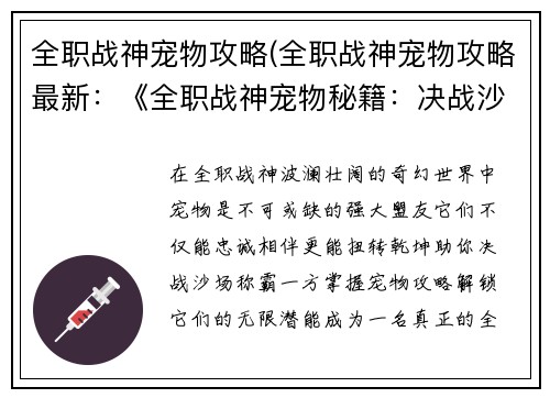 全职战神宠物攻略(全职战神宠物攻略最新:《全职战神宠物秘籍:决战沙场,逆转乾坤》)