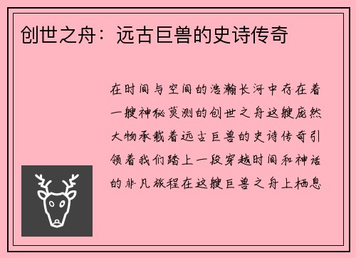创世之舟:远古巨兽的史诗传奇