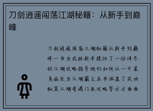 刀剑逍遥闯荡江湖秘籍:从新手到巅峰