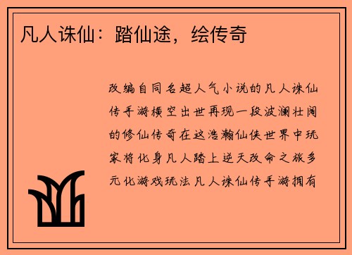 凡人诛仙：踏仙途，绘传奇