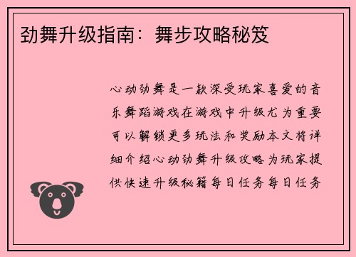 劲舞升级指南:舞步攻略秘笈