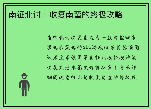 南征北讨:收复南蛮的终极攻略