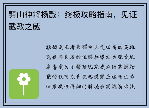 劈山神将杨戬：终极攻略指南，见证截教之威