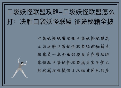 口袋妖怪联盟攻略-口袋妖怪联盟怎么打：决胜口袋妖怪联盟 征途秘籍全披露