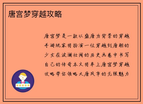 唐宫梦穿越攻略