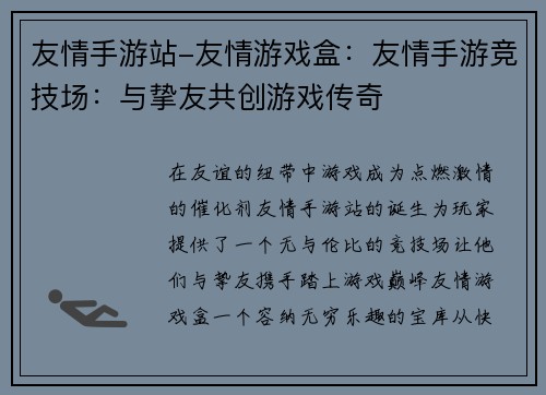 友情手游站-友情游戏盒:友情手游竞技场:与挚友共创游戏传奇