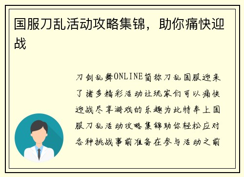 国服刀乱活动攻略集锦,助你痛快迎战