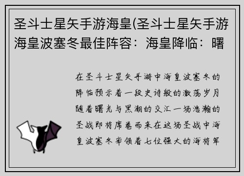 圣斗士星矢手游海皇(圣斗士星矢手游海皇波塞冬最佳阵容:海皇降临:曙光与黑潮的激荡)